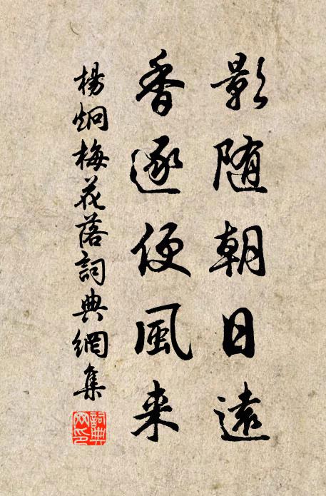 杨炯影随朝日远，香逐便风来书法作品欣赏
