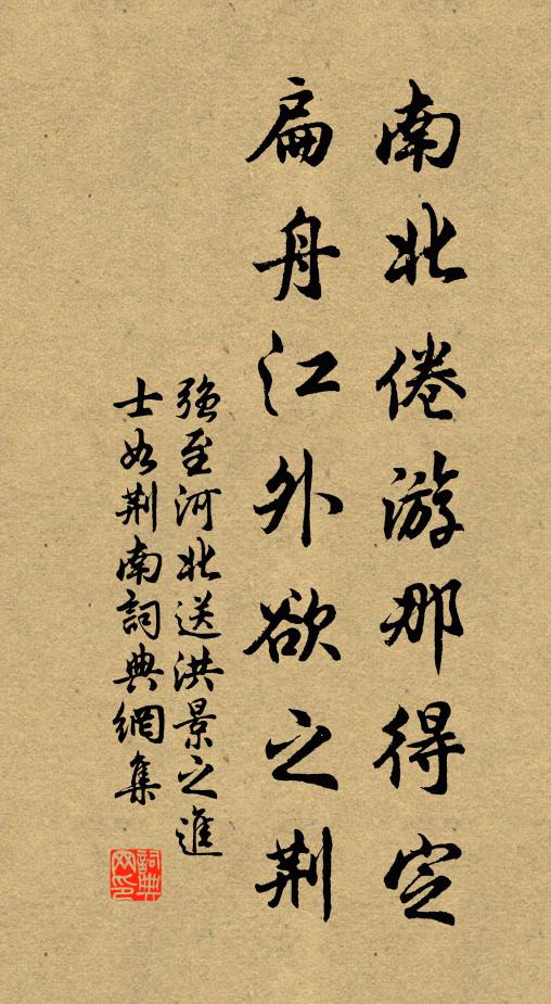 强至南北倦游那得定，扁舟江外欲之荆书法作品欣赏