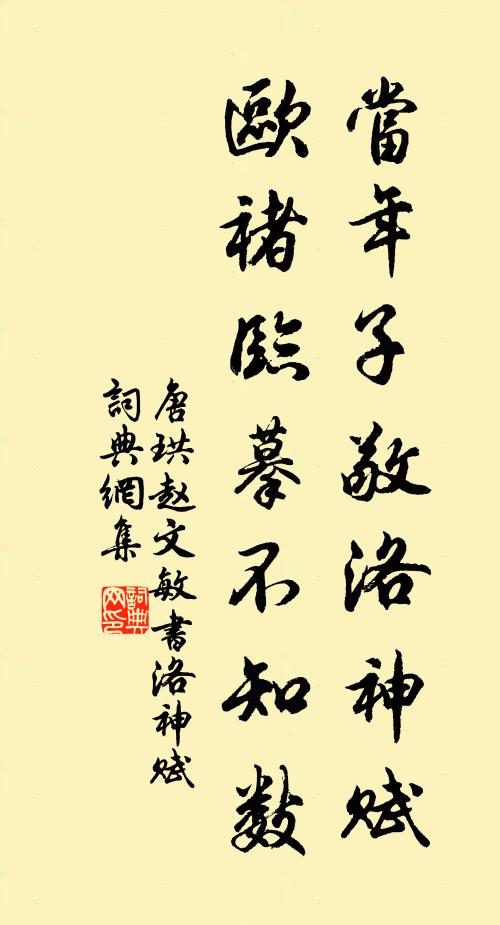 唐珙当年子敬洛神赋，欧褚临摹不知数书法作品欣赏