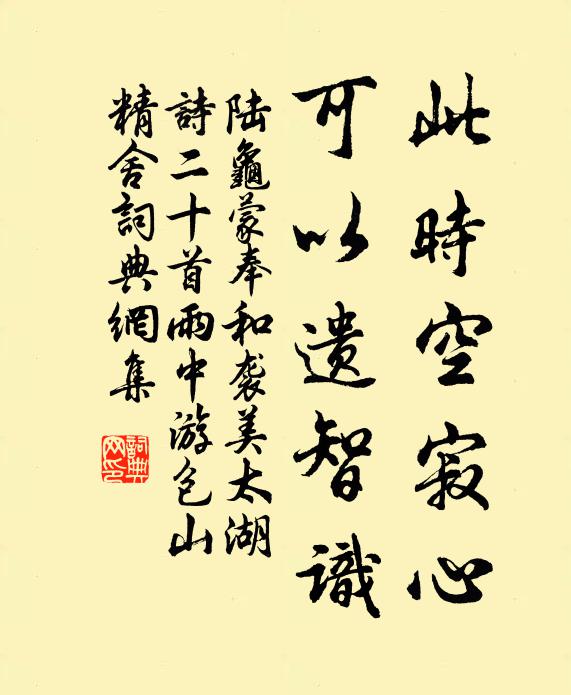 陆龟蒙此时空寂心，可以遗智识书法作品欣赏