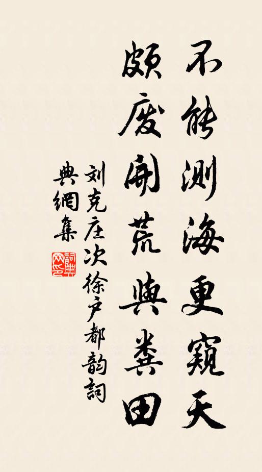 刘克庄不能测海更窥天，颇废开荒与粪田书法作品欣赏