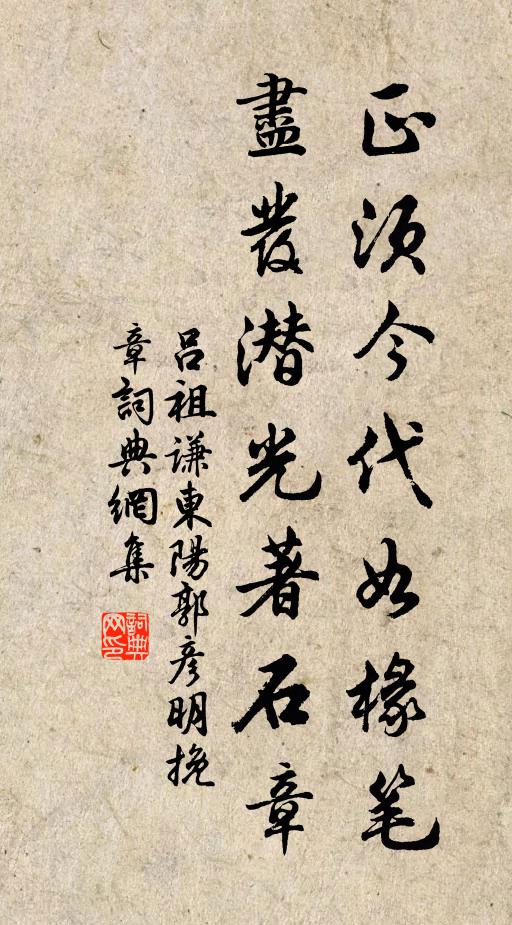 吕祖谦正须今代如椽笔，尽发潜光著石章书法作品欣赏