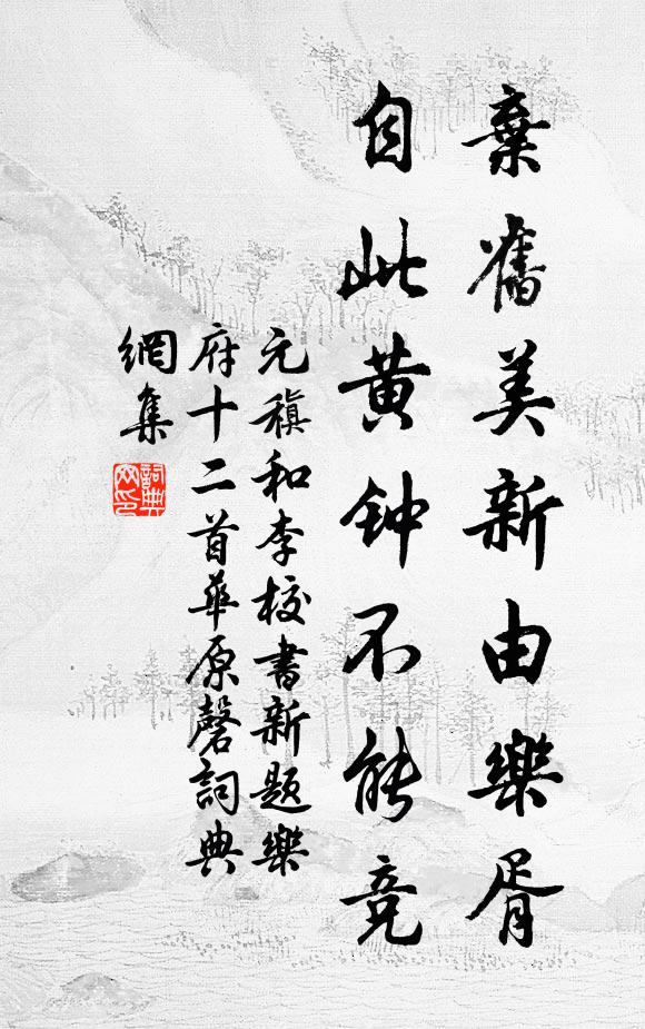 元稹弃旧美新由乐胥，自此黄钟不能竞书法作品欣赏