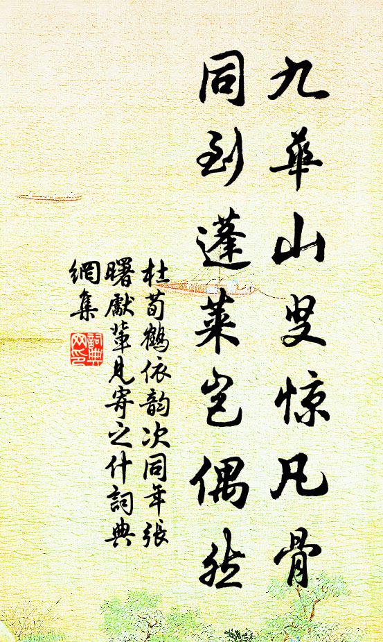 杜荀鹤九华山叟惊凡骨，同到蓬莱岂偶然书法作品欣赏