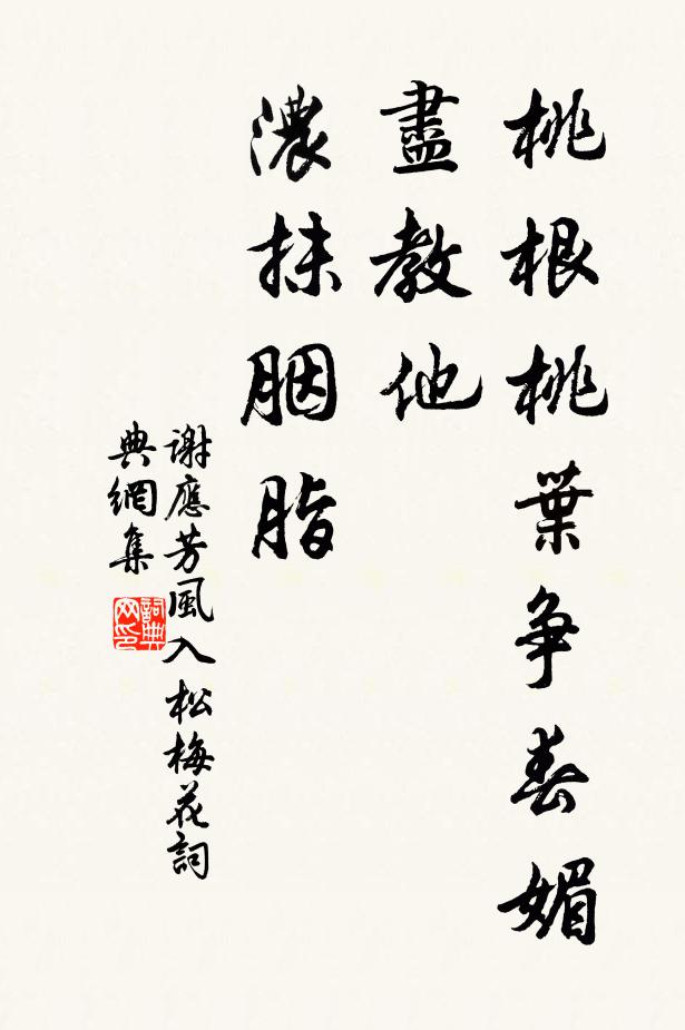 谢应芳桃根桃叶争春媚，尽教他、浓抹胭脂书法作品欣赏