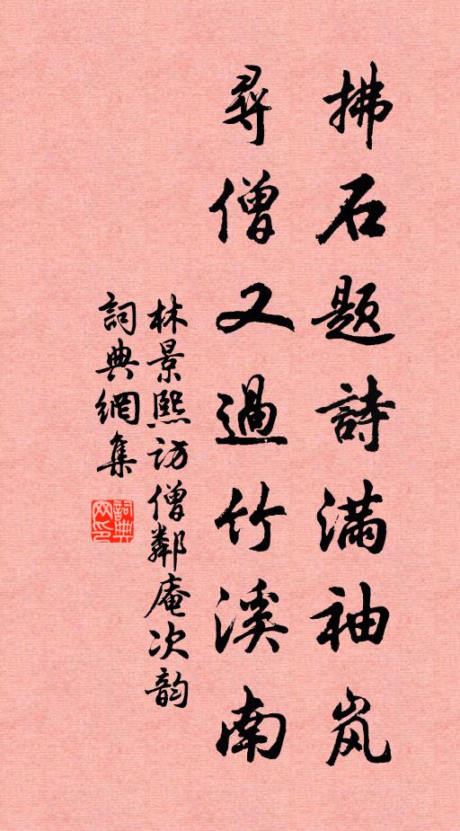 林景熙拂石题诗满袖岚，寻僧又过竹溪南书法作品欣赏