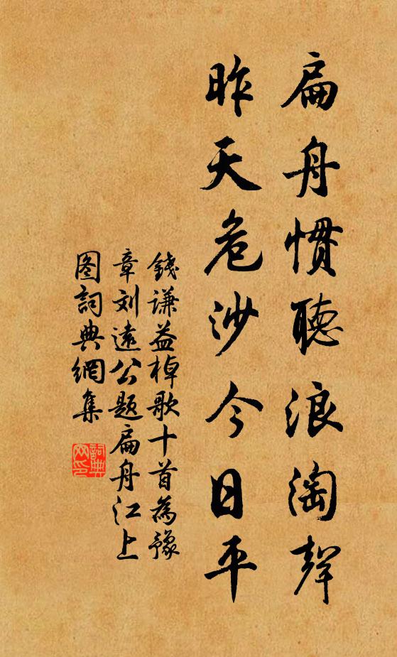 钱谦益扁舟惯听浪淘声,昨天危沙今日平书法作品欣赏