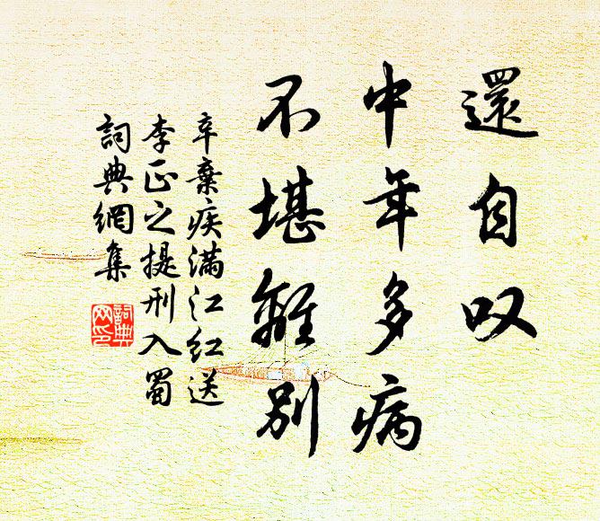 辛弃疾还自叹、中年多病，不堪离别书法作品欣赏