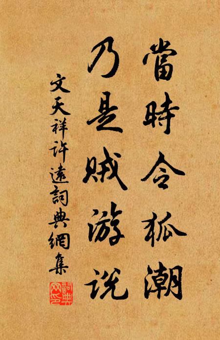 文天祥当时令狐潮，乃是贼游说书法作品欣赏
