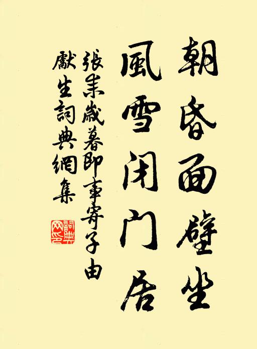 张耒朝昏面壁坐，风雪闭门居书法作品欣赏