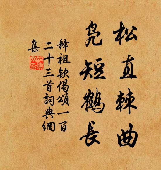 释祖钦松直棘曲，凫短鹤长书法作品欣赏