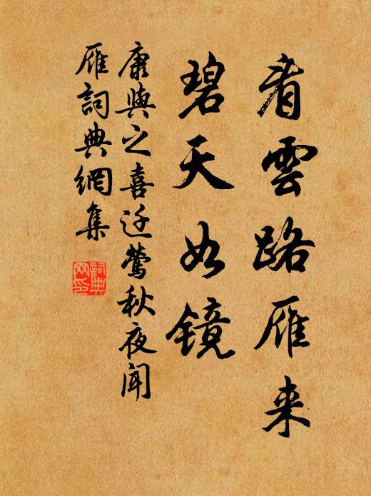 康与之看云路雁来，碧天如镜书法作品欣赏