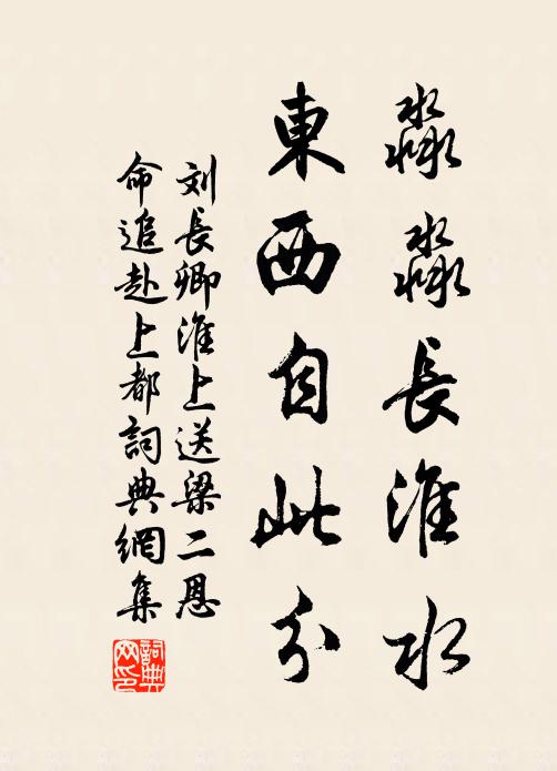 刘长卿淼淼长淮水，东西自此分书法作品欣赏
