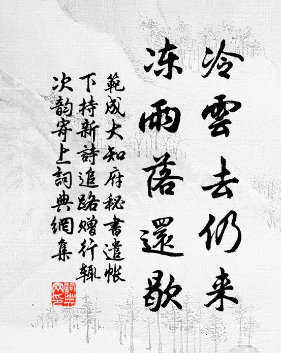 范成大冷云去仍来，冻雨落还歇书法作品欣赏