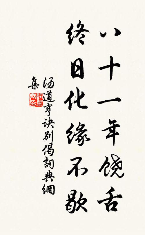 汤道亨八十一年饶舌，终日化缘不歇书法作品欣赏
