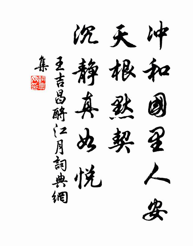 王吉昌冲和国里人安，天根默契，沉静真如悦书法作品欣赏