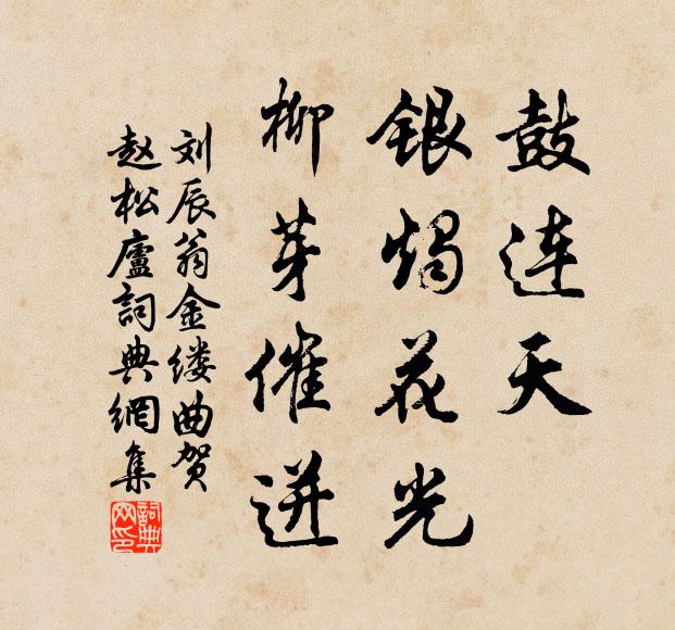 刘辰翁鼓连天、银烛花光，柳芽催迸书法作品欣赏