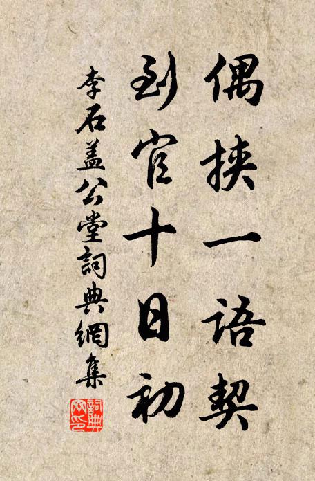 李石偶挟一语契，到官十日初书法作品欣赏