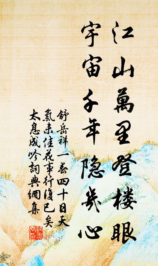 舒岳祥江山万里登楼眼，宇宙千年隐几心书法作品欣赏