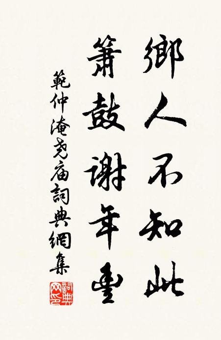 范仲淹乡人不知此，箫鼓谢年丰书法作品欣赏