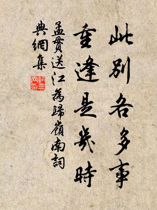 孟贯此别各多事，重逢是几时书法作品欣赏