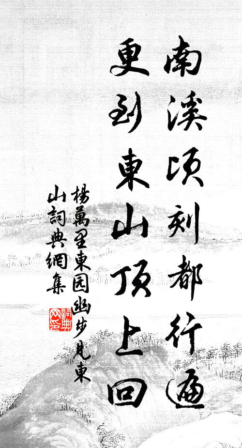 杨万里南溪顷刻都行遍，更到东山顶上回书法作品欣赏