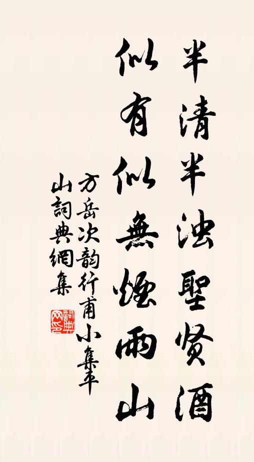 方岳半清半浊圣贤酒，似有似无烟雨山书法作品欣赏