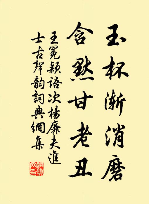 王冕玉杯渐消磨，含默甘老丑书法作品欣赏