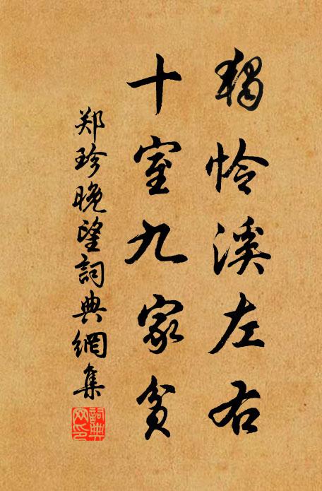 郑珍独怜溪左右，十室九家贫书法作品欣赏