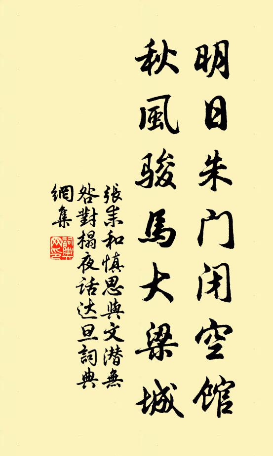 张耒明日朱门闭空馆，秋风骏马大梁城书法作品欣赏