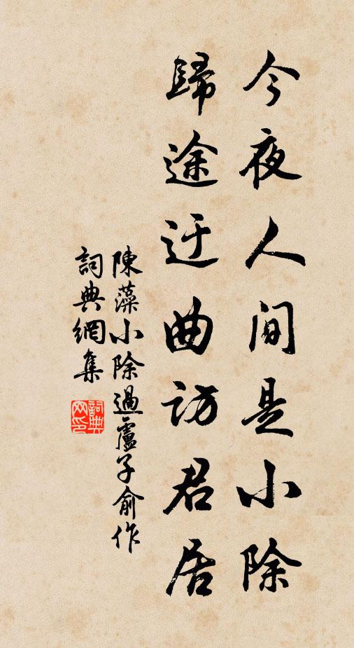 陈藻今夜人间是小除，归途迂曲访君居书法作品欣赏