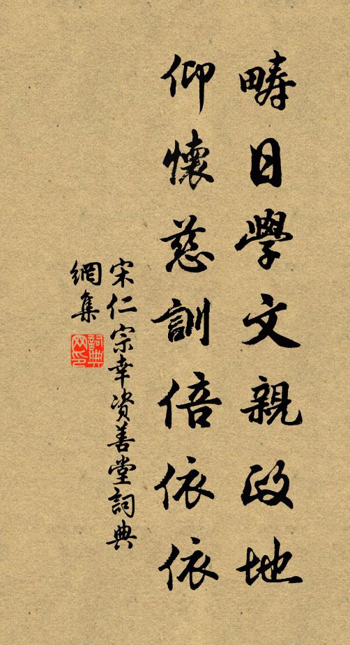 宋仁宗畴日学文亲政地，仰怀慈训倍依依书法作品欣赏