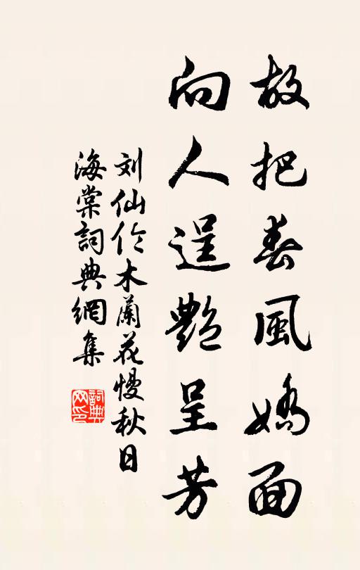 刘仙伦故把春风娇面，向人逞艳呈芳书法作品欣赏