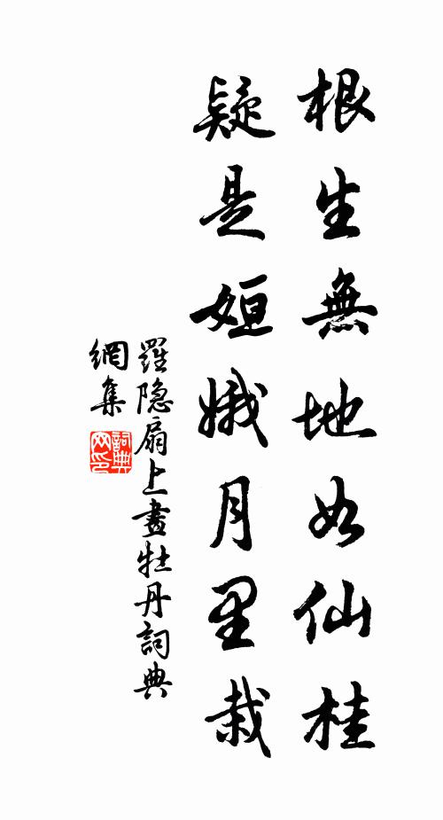 罗隐根生无地如仙桂，疑是姮娥月里栽书法作品欣赏