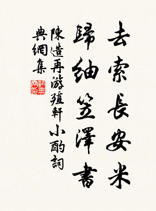 陈造去索长安米，归紬笠泽书书法作品欣赏