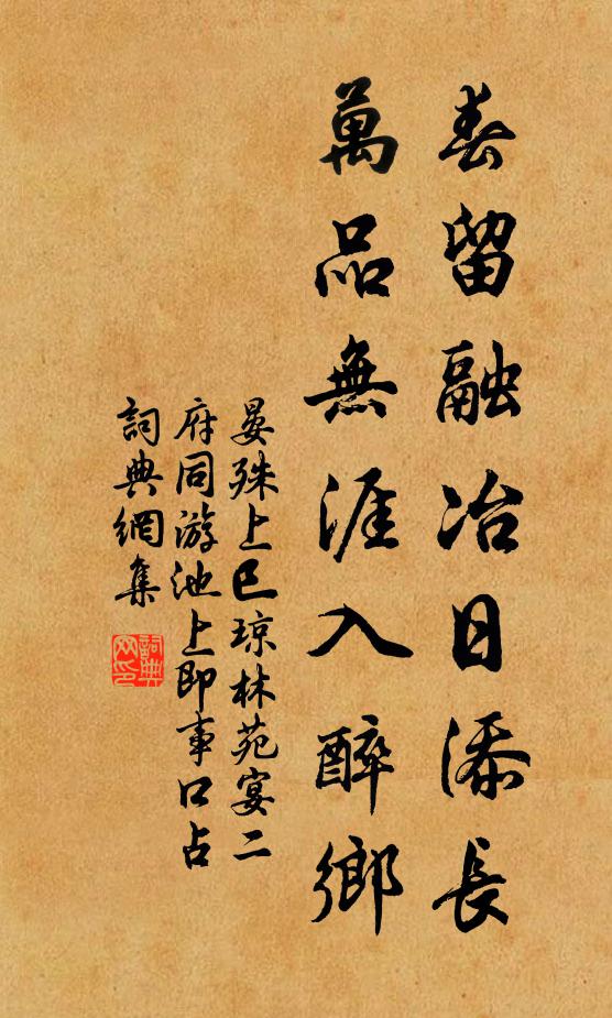 晏殊春留融冶日添长，万品无涯入醉乡书法作品欣赏