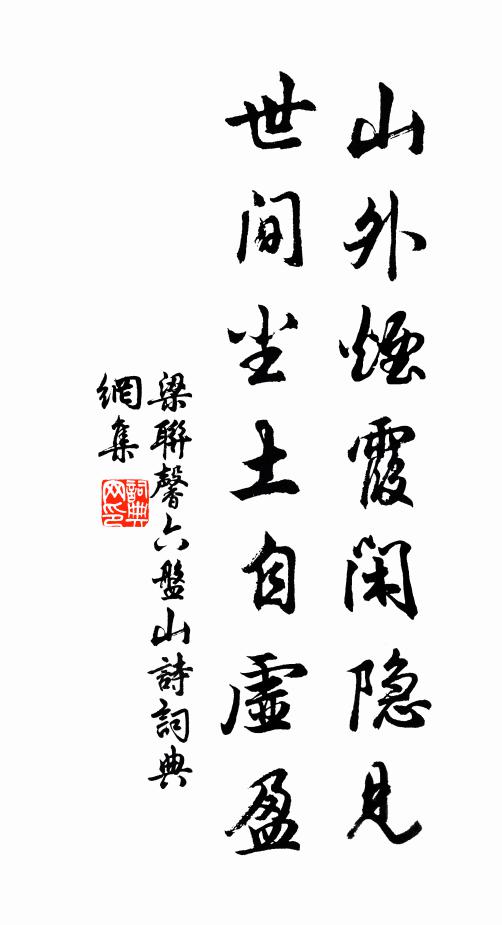 梁联馨山外烟霞闲隐见，世间尘土自虚盈书法作品欣赏