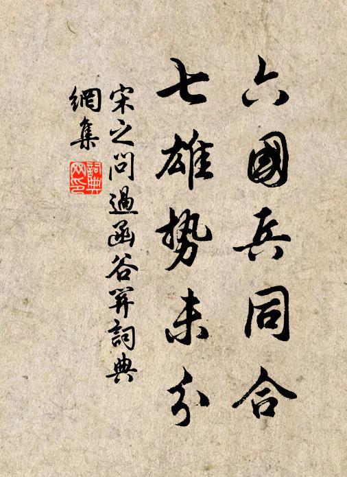 宋之问六国兵同合，七雄势未分书法作品欣赏