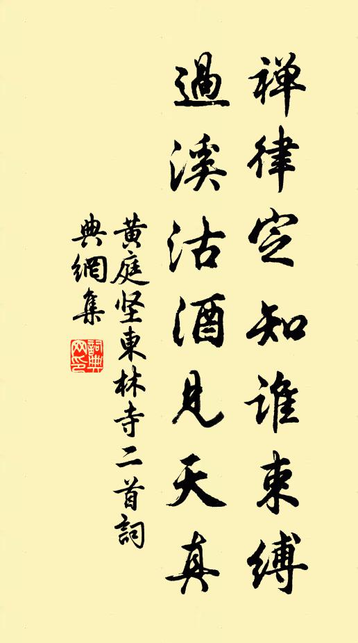 黄庭坚禅律定知谁束缚，过溪沽酒见天真书法作品欣赏