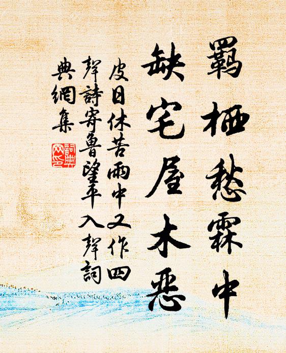 皮日休羁栖愁霖中，缺宅屋木恶书法作品欣赏