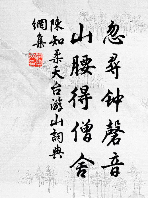 陈知柔忽寻钟磬音，山腰得僧舍书法作品欣赏