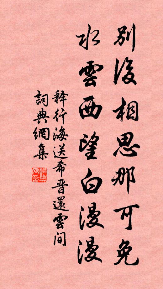 释行海别后相思那可免，水云西望白漫漫书法作品欣赏