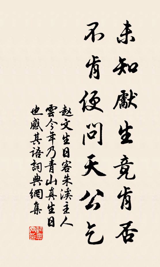 赵文未知先生竟肯否，不肯便问天公乞书法作品欣赏