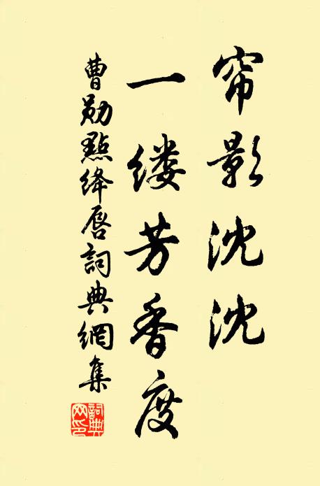 曹勋帘影沈沈，一缕芳香度书法作品欣赏