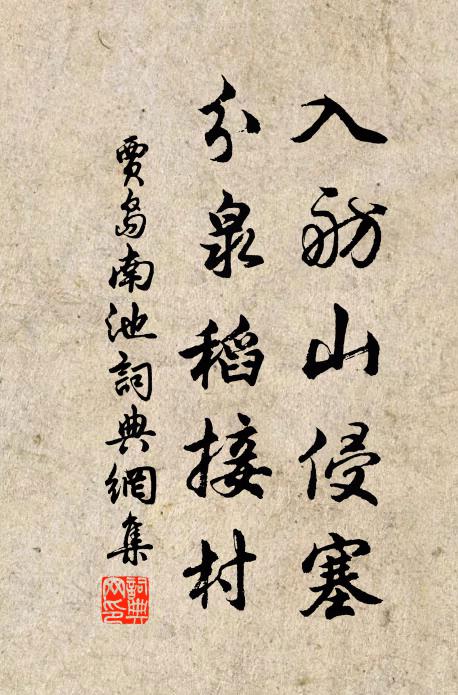 贾岛入舫山侵塞，分泉稻接村书法作品欣赏