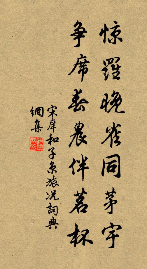 宋庠惊罗晚雀同茅宇，争席春农伴茗杯书法作品欣赏