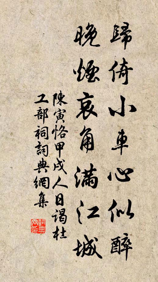 陈寅恪归倚小车心似醉，晚烟哀角满江城书法作品欣赏