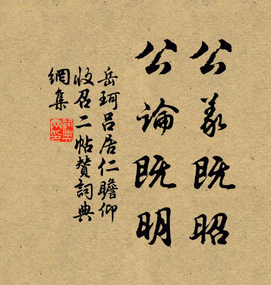 岳珂公义既昭，公论既明书法作品欣赏