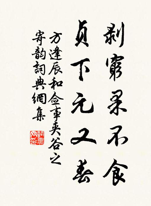方逢辰剥穷果不食，贞下元又春书法作品欣赏