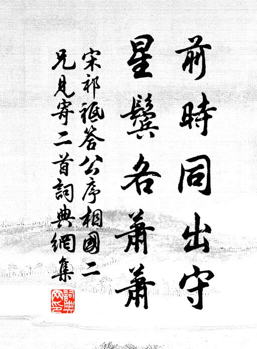 宋祁前时同出守，星鬓各萧萧书法作品欣赏